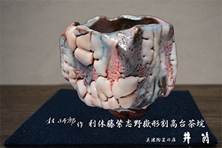林正太郎作　利休藤紫志野嶽形割高台茶垸