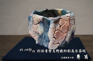 林正太郎作　利休青紫志野嶽形割高台茶垸