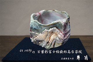 林正太郎作　万葉彩富士絵嶽形割高台茶垸