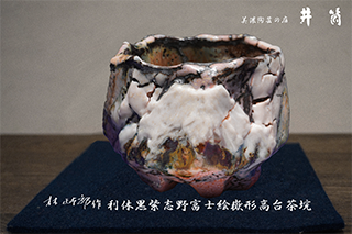 林正太郎作　利休黒紫志野富士絵嶽形高台茶垸