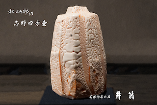 林正太郎作　志野四方壺