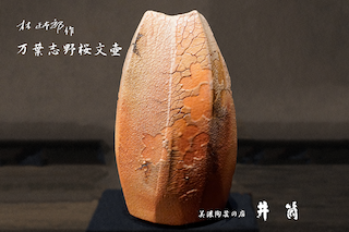 林正太郎作　万葉志野桜文壺