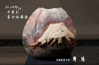林正太郎作　万葉彩富士絵扁壺