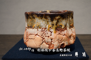 林正太郎作　利休侘び茶志野茶垸