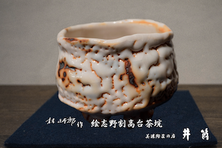 林正太郎作　絵志野割高台茶垸