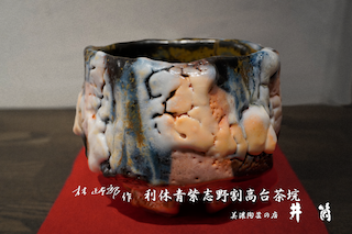 林正太郎作　利休青紫志野割高台茶垸