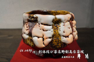林正太郎作　利休侘び茶志野割高台茶垸