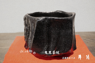 林正太郎作　鬼黒茶垸
