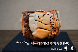 林正太郎作　利休侘び茶志野割高台茶垸