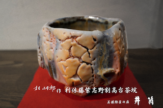 林正太郎作　利休藤紫志野割高台茶垸