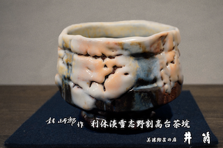 林正太郎作　利休淡雪志野割高台茶垸