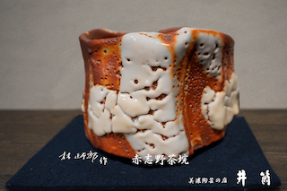 林正太郎作　赤志野茶垸