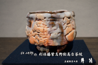 林正太郎作　利休藤紫志野割高台茶垸