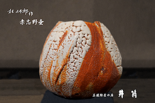 林正太郎作　赤志野壺