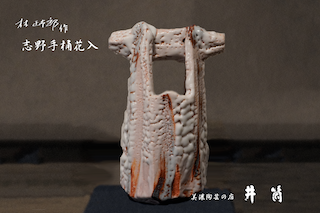 林正太郎作　志野手桶花入