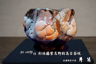林正太郎作　利休藤紫志野割高台茶垸
