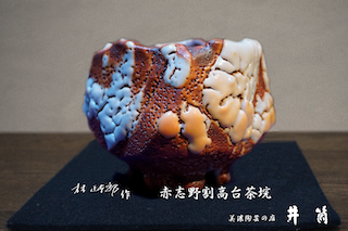 林正太郎作　赤志野割高台茶垸
