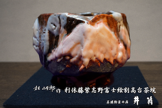 林正太郎作　利休藤紫志野富士絵割高台茶垸