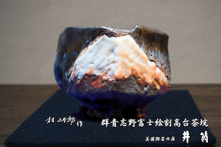 林正太郎作　群青志野富士絵割高台茶垸