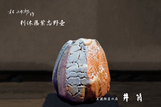 林正太郎作　利休藤紫志野壺